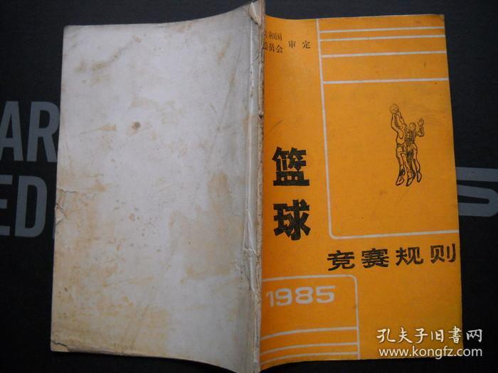 《篮球竞赛规则1985》