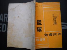 《篮球竞赛规则1985》