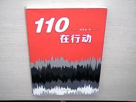 110在行动