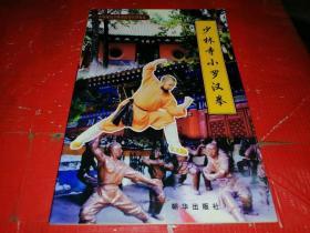 少林寺小罗汉拳【签赠本】