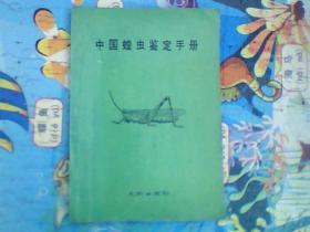 中国蝗虫鉴定手册（90年一版一印5000册）