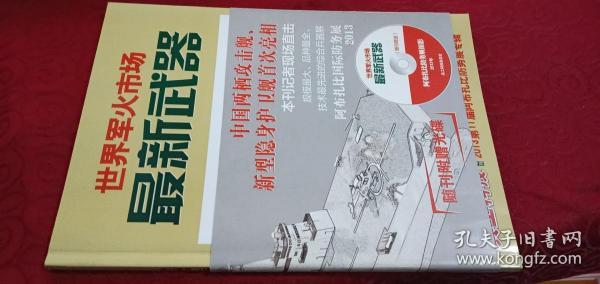 世界军火市场最新武器（兵工科技增刊）附光盘 2013第11届阿布扎比防务展专辑