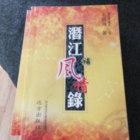 潜江风情录补（作者钤印赠书 ）