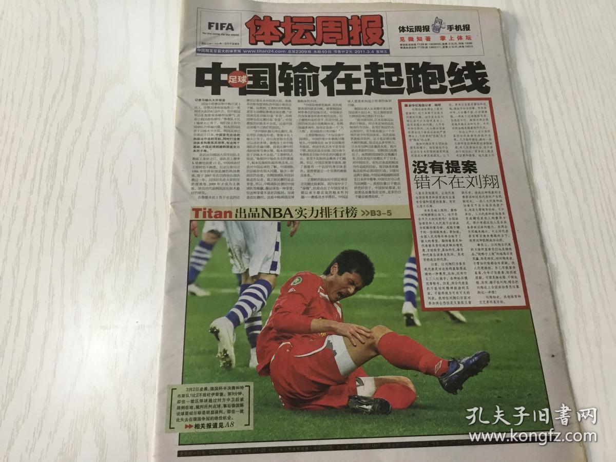 体坛周报2011.3.4
中国足球输在起跑线