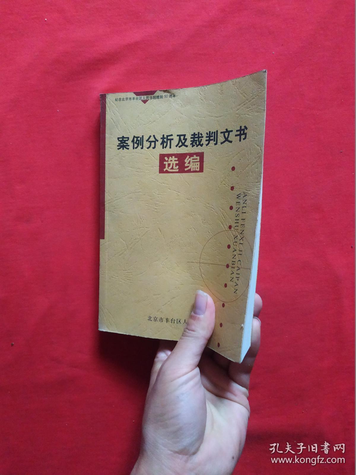 正版 案例分析及裁判文书选编