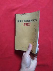 正版 案例分析及裁判文书选编