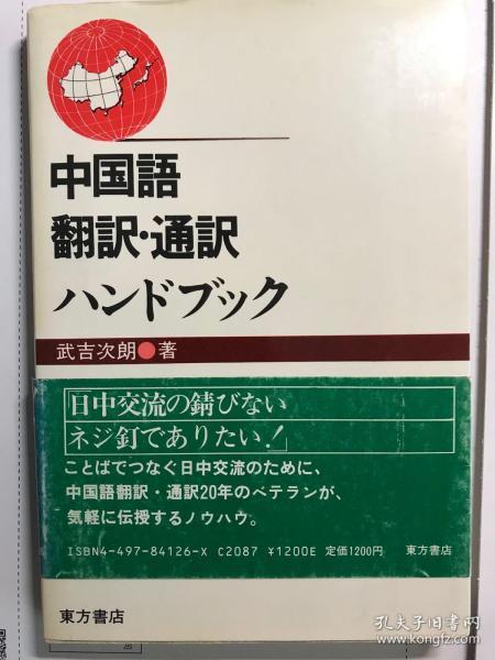 中国語翻訳・通訳ハンドブック