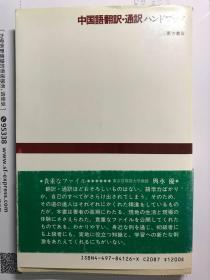 中国語翻訳・通訳ハンドブック