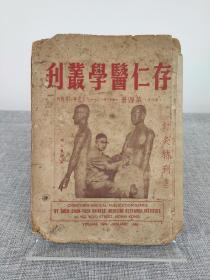 陈存仁《存仁医学丛刊 针灸特刊上》1955年初版