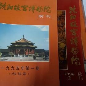 沈阳故宫博物院 院刊创刊号，96年第二期