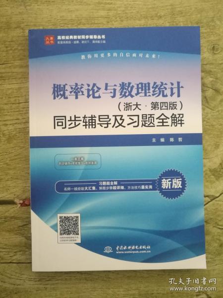 高校经典教材同步辅导丛书：概率论与数理统计（浙大•第四版）同步辅导及习题全解