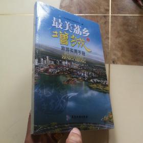 最美荔乡：增城旅游实用手册