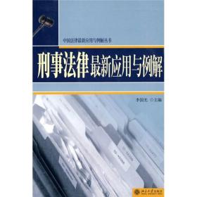 刑事法律最新应用与例解