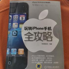 玩转iPhone手机全攻略