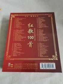 红歌100首 （献给中国共产党诞辰90周年）黑胶CD