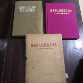 一九五四年武汉抗洪历史资料：党领导人民战胜了洪水一九五四年武汉防汛画册（带函套）+武汉市一九五四年防汛文献汇编