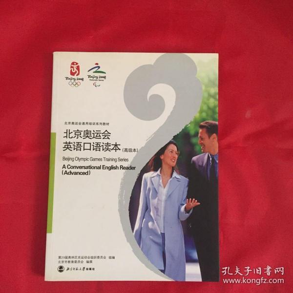 北京奥运会英语口语读本.高级本:a conversational English reader. Advanced