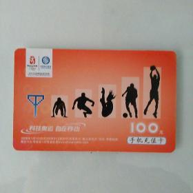 中国移动通信 CM-MCZ-2008-2(5-3)  手机充值卡 100元