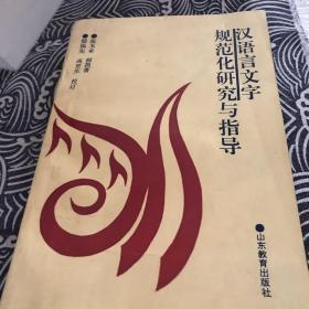 汉语言文字规范化研究与指导