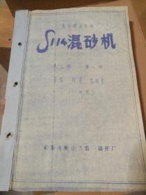 【老图纸】 青岛铸造机械厂 S114混砂机  总图、目录、说明书 共三册  第一册 （山东省吕梁县第一嗮图厂复制）  【晒图折叠大蓝图册】