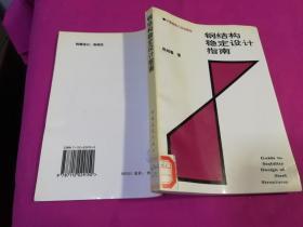 钢结构稳定设计指南   （1996年一版一印，仅印3600册）