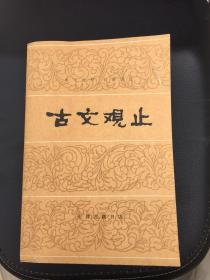 古文观止 下册 天津古籍