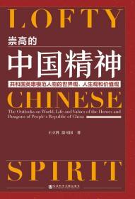 崇高的中国精神：共和国英雄模范人物的世界观、人生观和价值观    王立胜 涂可国 著