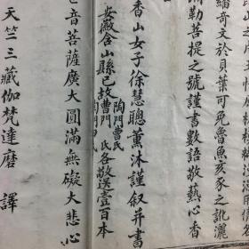 民国 芜湖寄逸山房代印《大悲神咒》一册，大开本白纸木刻，佛教版画精品，线条流畅，刻印精良！