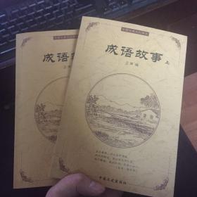 中国古代文化精华成语故事（上下）