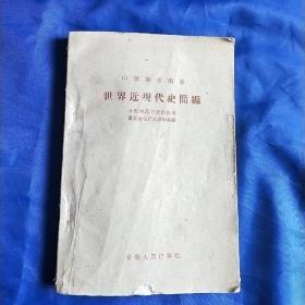 中学参考用书 世界近现代史简编 1961年合肥1版1印