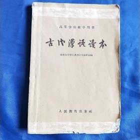 谨以此书向党的39周年生日献礼。《古代汉语读本》。