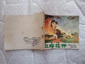 60开连环画:红梅花开(1978年1版1印