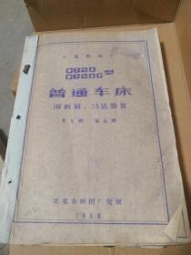 【技术资料：老图纸】 大连机床厂 C620 C620G型普通车床   溜板箱、马达装置  共九册    第五册 （1969年北京市嗮图厂复制）  【折叠大图纸蓝图册】