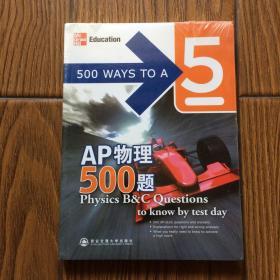 新东方·AP物理500题