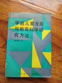 学前儿童发展与教育科学研究方法【馆藏】