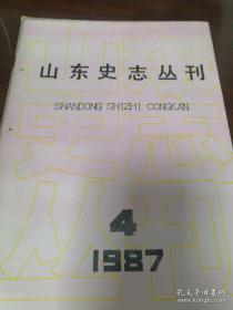 《山东史志丛刊》1987年第4期