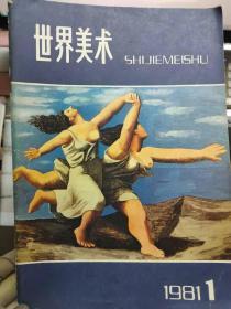 《世界美术 1981 1 》米勒和他的素描、居斯塔夫·莫罗、与泽沃的谈话、克罗德·毕加索谈他的父亲、一个上流社会的桂冠画家——庚斯博罗画展一瞥、一位伤感的现实主义者的浪漫风格......