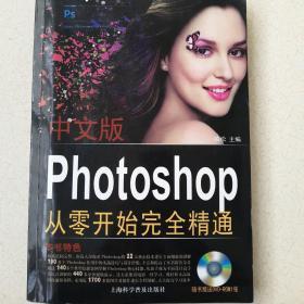 中文版Photoshop CS6从零开始完全精通