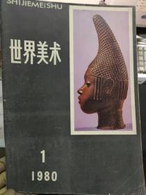 《世界美术 1980 1》艺术与魅力——平山郁夫新作在华展观后、米开朗基罗·伯纳罗蒂、夏尔丹的时代和他的艺术、法国古典主义和达维特、生态学与美学.........