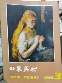 《世界美术 1985 3》克莱夫·贝尔论法国印象派、被时间遗忘的画家——玛丽·布拉克芒、博士度你博物馆奠奈藏画的材料和技法、天才的幻想、早期塞尚.......