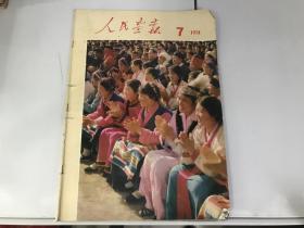 《人民画报》1974年7期 缺21-24两页