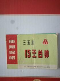 老商标 三五牌 15天台钟 使用说明 上海中国钟厂出品