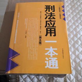 法律应用一本通系列：刑法应用一本通（第5版）