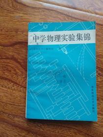 中学物理实验集锦【馆藏】