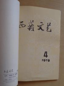 西藏文艺1978年合订本