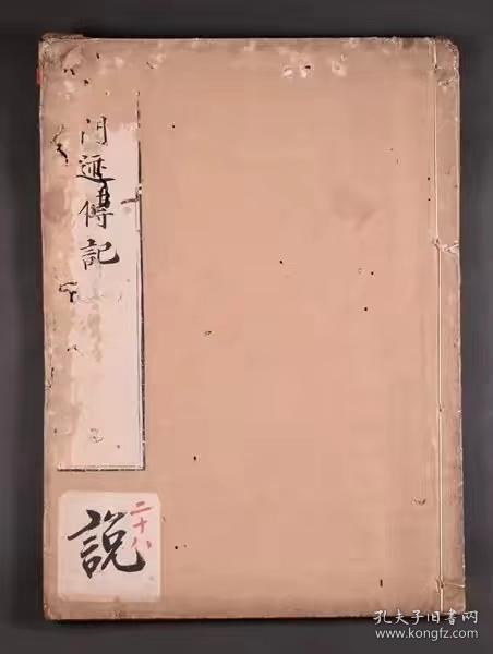 真言宗各寺院诸主持传记写本 這本江戶前期的《諸門迹傳記》稿本，恰能補充知識上的不足。
门迹:相當於主持座主。又作禦門迹。為日本寺格名稱之一。原指一門之法迹（祖迹），意謂統領門徒一迹，即寺院之主僧，轉指皇家或貴族出家後所住之特定寺院。宇多天皇於昌泰二年（899）在仁和寺出家，仁和寺乃被稱作禦門迹，此後門迹即用作寺格之稱呼。其住持亦稱門迹或閘主。門迹通常又分為如下數類：親王居住之寺院稱宮門迹