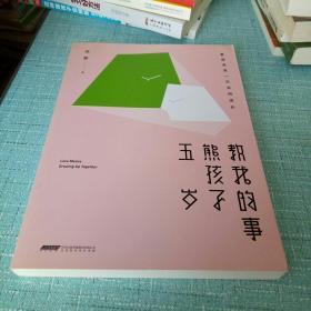 五岁熊孩子教我的事：爱原来是一次共同成长