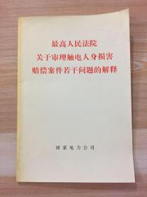 最高人民法院关于审理触电人身损害赔偿案件若干问题的解释