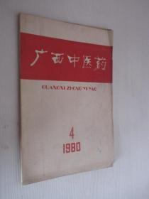 广西中医药  1980年第4期