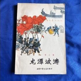 保老保真《龙潭波涛》黎白著贺友直精美插图64年1版79年6印